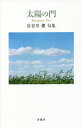 太陽の門 長谷川櫂句集/長谷川櫂【3000円以上送料無料】