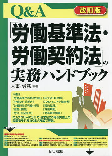 Q&A「労働基準法・労働契約法」の実務ハンドブック／人事・労務【3000円以上送料無料】