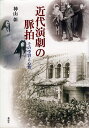 近代演劇の脈拍 その受容と心性/神山彰【3000円以上送料無料】