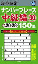 段位認定ナンバープレース中級編150題 30/たきせあきひこ【3000円以上送料無料】