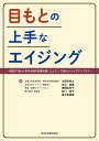 目もとの上手なエイジング 眼瞼下垂から非手術的美容医療、エイジング世代のメイクアップまで/大慈弥裕之【3000円以上送料無料】