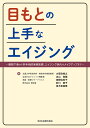 目もとの上手なエイジング 眼瞼下垂から非手術的美容医療、エイジング世代のメイクアップまで／大慈弥裕之【3000円以上送料無料】