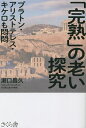 「完熟」の老い探究 プラトン・アリストテレス・キケロも悶悶/瀬口昌久【3000円以上送料無料】