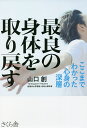 最良の身体(からだ)を取り戻す ここまでわかった心身の深層/山口創【3000円以上送料無料】