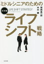 ミドルシニアのための日本版ライフシフト戦略/徳岡晃一郎/木村勝【3000円以上送料無料】