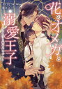 花のオメガと溺愛王子 いとし子と運命のつがい/葵居ゆゆ【3000円以上送料無料】