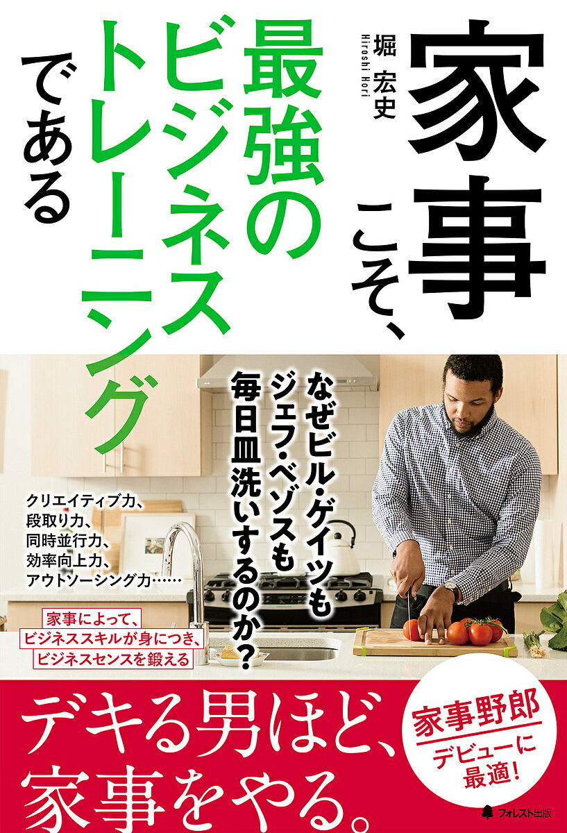Employment Business and Economy - 【3千円以上送料無料】家事こそ、最強のビジネストレーニングである／堀宏史