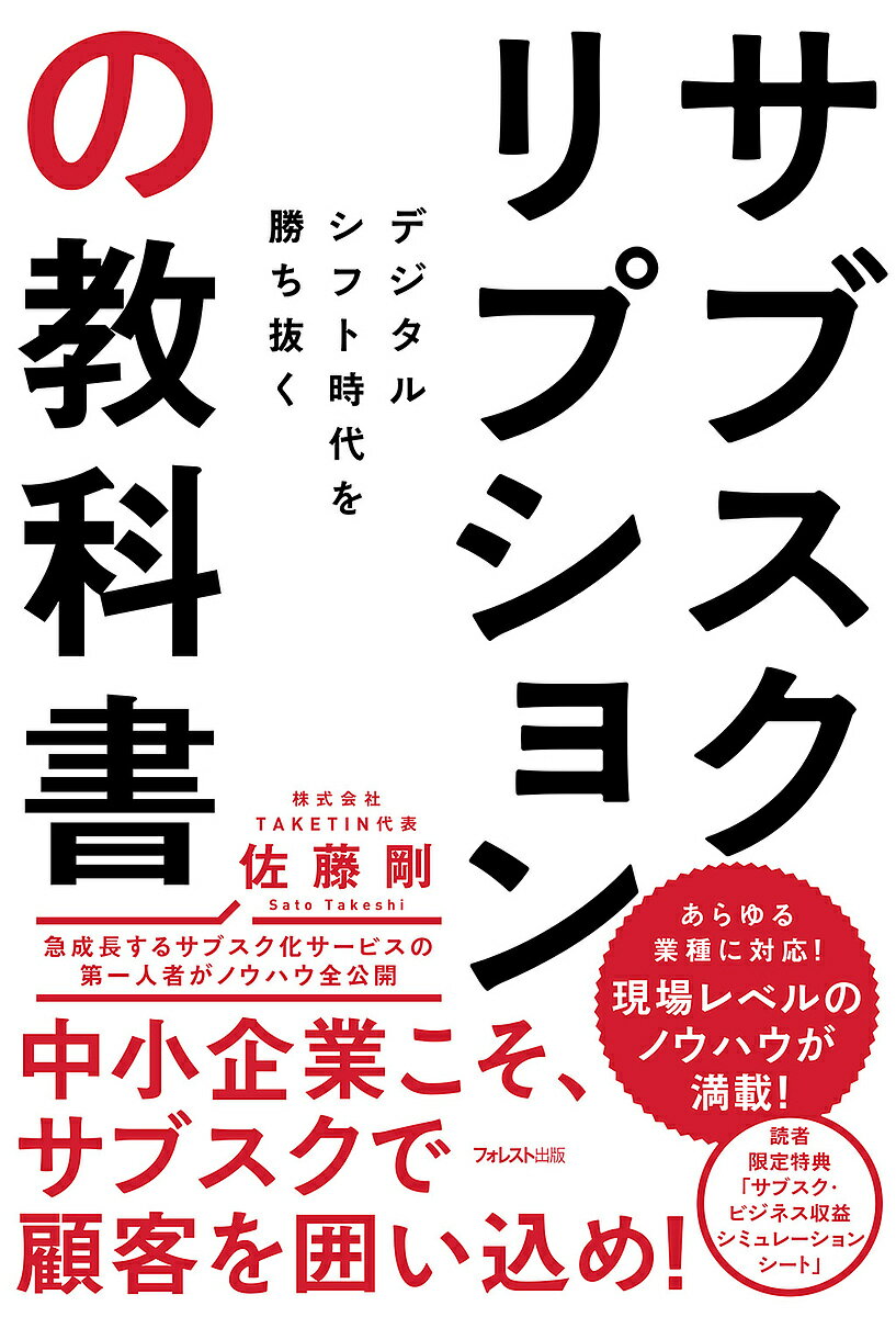 サブスクリプションの教科書 デジタルシフト時代を勝ち抜く／佐藤剛【3000円以上送料無料】