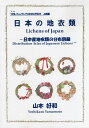 日本の地衣類 日本産地衣類の分布図録/山本好和【3000円以上送料無料】
