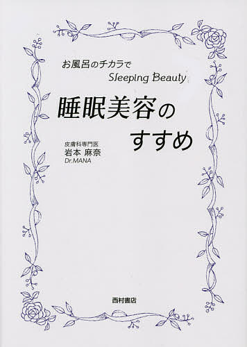 睡眠美容のすすめ お風呂のチカラでスリーピングビューティー／岩本麻奈【3000円以上送料無料】