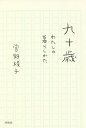 九十歳 わたしの暮らしかた/曽野綾子【3000円以上送料無料】