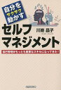 自分をサクサク動かすセルフマネジメント 自己管理がもっとも重要なスキルになってきた!/川嵜昌子【3000円以上送料無料】(3)