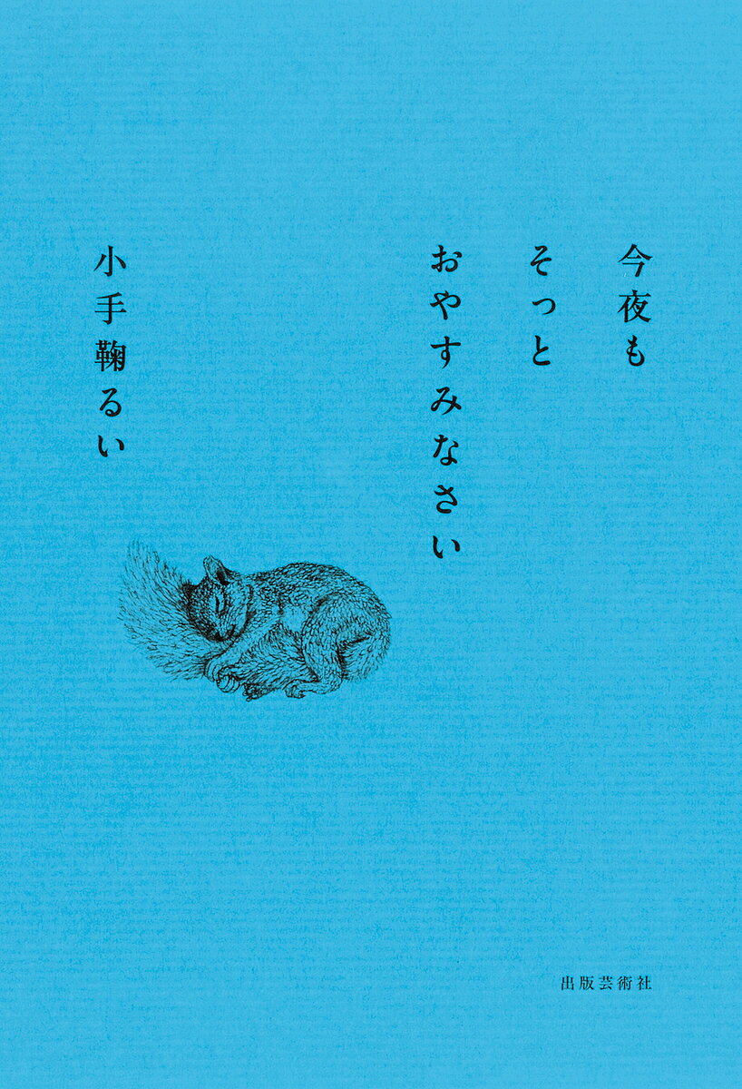 Essays - 【3千円以上送料無料】今夜もそっとおやすみなさい／小手鞠るい