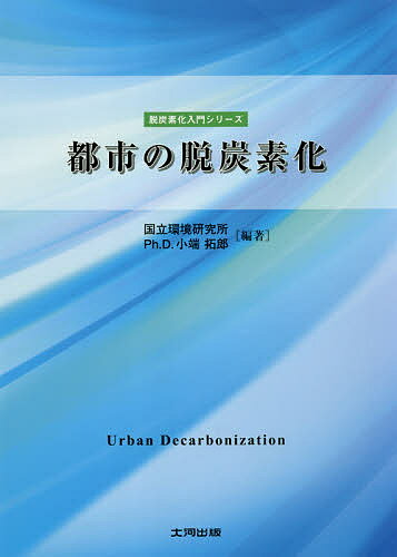 都市の脱炭素化／国立環境研究所／小端拓郎【3000円以上送料無料】