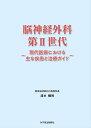 脳神経外科第2世代 現代医療における主な疾患と治療ガイド/清水暢裕【3000円以上送料無料】
