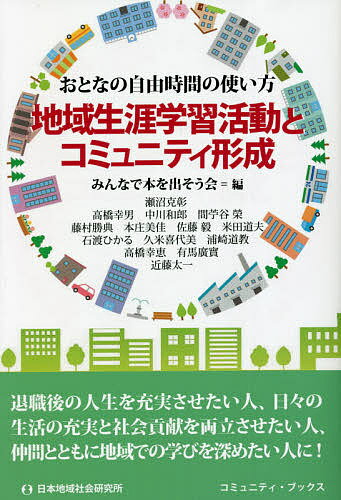 著者みんなで本を出そう会(編) 瀬沼克彰(筆)出版社日本地域社会研究所発売日2021年10月ISBN9784890222810ページ数319Pキーワードちいきしようがいがくしゆうかつどうとこみゆにていけ チイキシヨウガイガクシユウカツドウト...