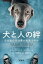 犬と人の絆 なぜ私たちは惹かれあうのか/アレクサンドラ・ホロウィッツ/水越美奈/奥田弥生【3000円以上送料無料】 3,080円