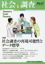 社会と調査 第27号/社会調査協会【3000円以上送料無料】