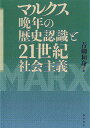 マルクス晩年の歴史認識と21世紀社会主義/青柳和身【3000円以上送料無料】