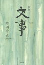 文事 句集/岩岡中正【3000円以上送料無料】