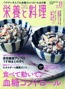 栄養と料理　2021年11月号【雑誌】【3000円以上送料無料】