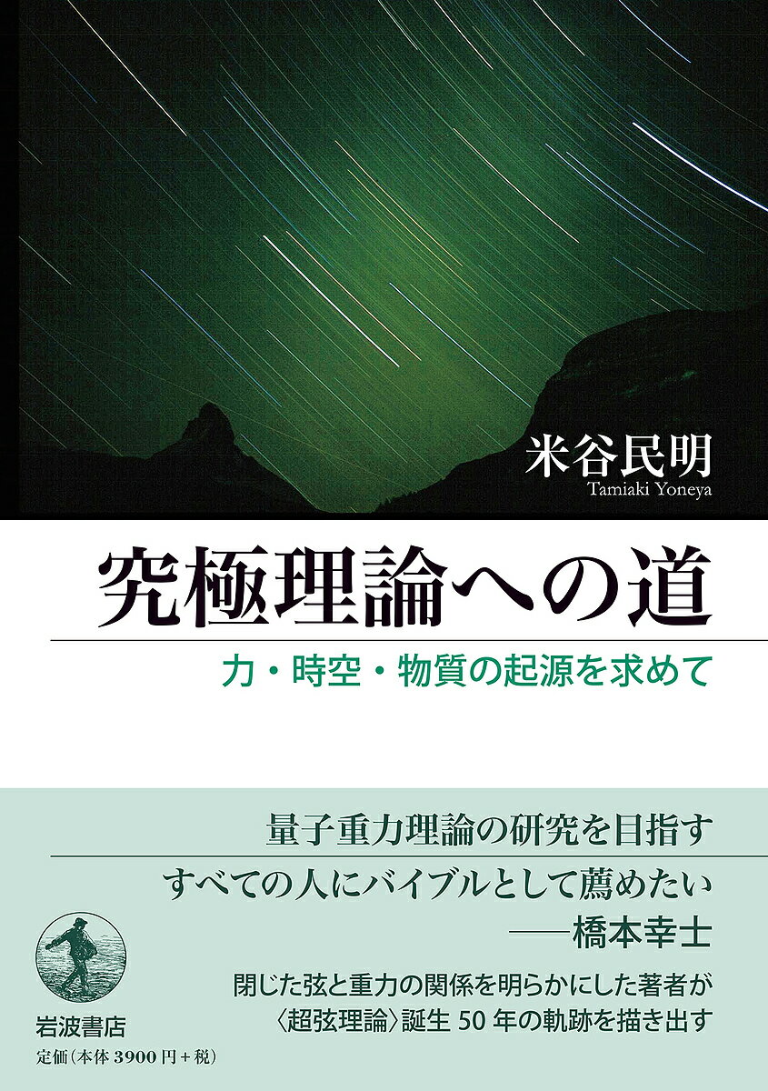 著者米谷民明(著)出版社岩波書店発売日2021年10月ISBN9784000052511ページ数288Pキーワードきゆうきよくりろんえのみちちからじくうぶつしつ キユウキヨクリロンエノミチチカラジクウブツシツ よねや たみあき ヨネヤ タミアキ9784000052511内容紹介一般相対性理論と量子論を統合する量子重力理論を目指し、宇宙の根源の解明に迫る〈超弦理論〉。一次元の広がりをもつ「弦」の描像は、現代物理学・素粒子論からいかに生まれたのか？ 閉じた弦と重力の関係を明らかにした著者が理論の誕生、困難、復活と発展の歴史を、自らの経験やエピソードを交えて描き出す。※本データはこの商品が発売された時点の情報です。目次1 門出：素粒子論の道（ニュートンの言葉：「未知なる真理の大海」/特殊相対性理論の時間・空間とエネルギー・運動量 ほか）/2 弦理論への道（紫外破綻の困難と繰り込み理論/一般相対性理論と繰り込み不可能性 ほか）/3 統一量子重力理論への道（双対弦理論との出会い/私の研究の出発点 ほか）/4 その後の発展、未来への道（共形対称性の深化：究極的ブートストラップ/弦の場の理論の進展と背景独立性 ほか）