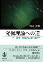 究極理論への道 力・時空・物質の起源を求めて/米谷民明【3000円以上送料無料】