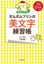 前向きになれるポムポムプリンの美文字練習帳 書き込み式/大平恵理手本・監修朝日新聞出版【3000円以上送料無料】