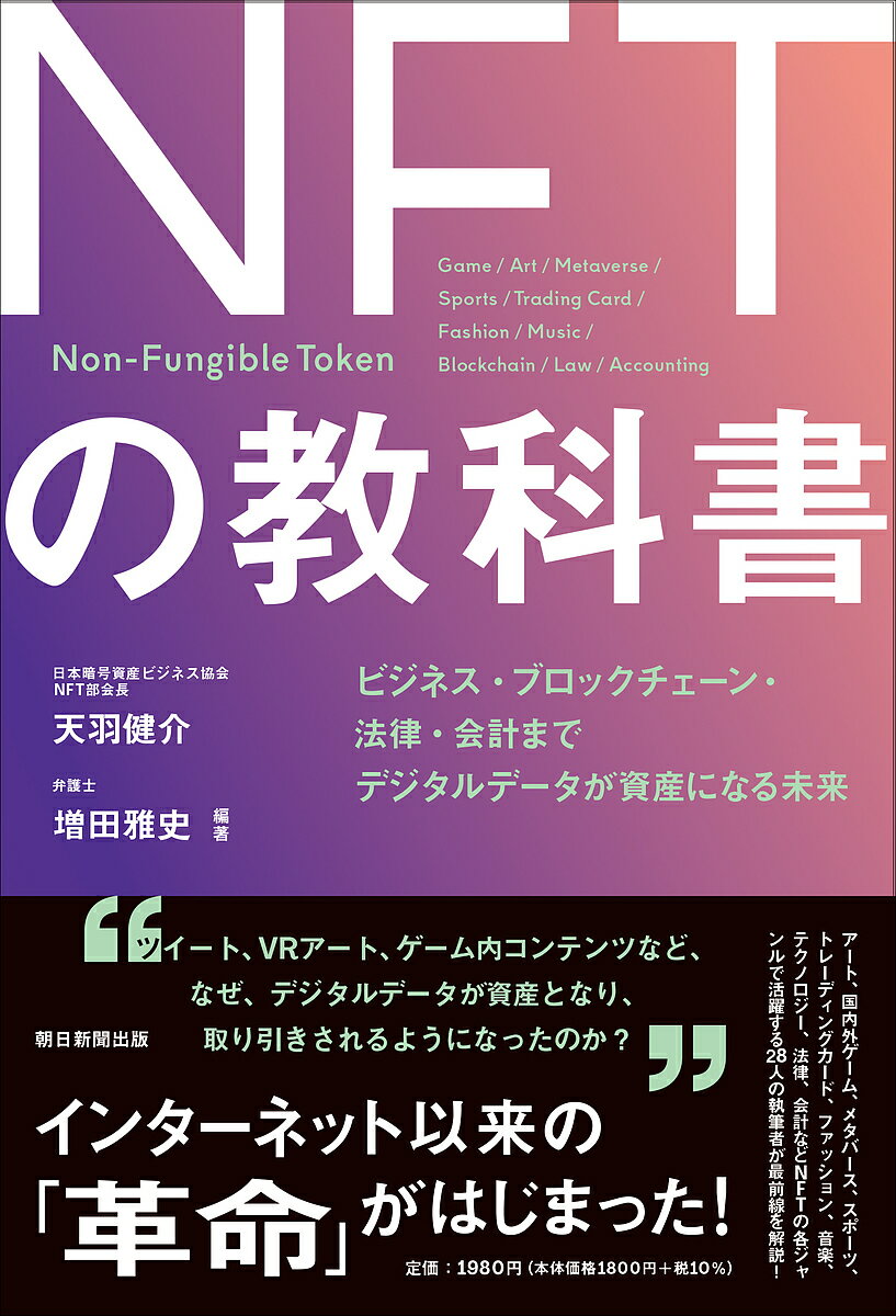 NFTの教科書 ビジネス・ブロックチェーン・法律・会計まで デジタルデータが資産になる未来／天羽健介／増田雅史