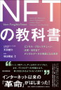NFTの教科書 ビジネス・ブロックチェーン・法律・会計まで デジタルデータが資産になる未来/天羽健介/増田雅史【3000円以上送料無料】