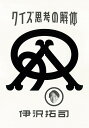 クイズ思考の解体/伊沢拓司【3000円以上送料無料】