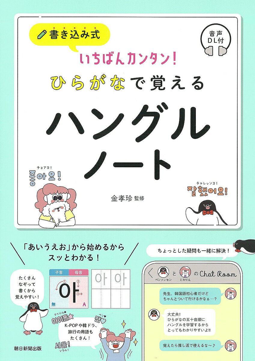書き込み式いちばんカンタン!ひらがなで覚えるハングルノート 音声DL付／金孝珍／朝日新聞出版【3000円以上送料無料】