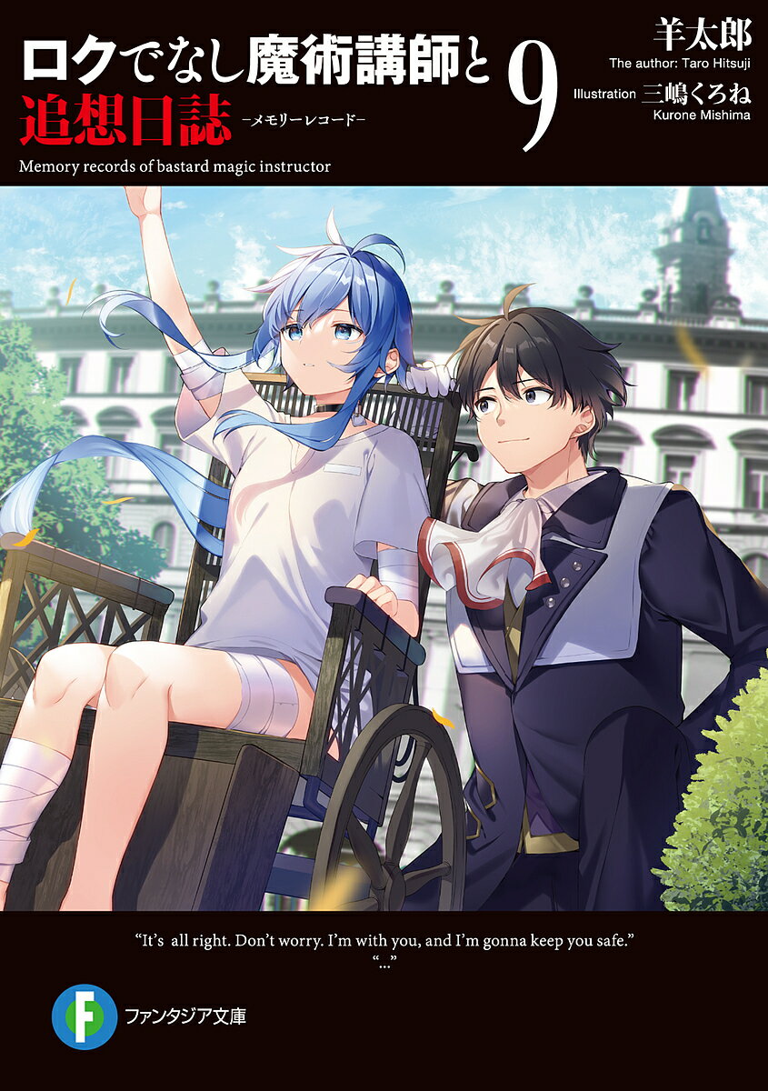 ロクでなし魔術講師と追想日誌(メモリーレコード) 9／羊太郎【3000円以上送料無料】
