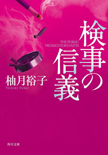 【3千円以上送料無料】検事の信義／柚月裕子