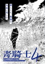 青騎士 Nr.4【3000円以上送料無料】(3)