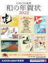 日本の伝統美和の年賀状 2022【3000円以上送料無料】の商品画像