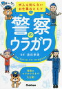 警察のウラガワ/倉科孝靖【3000円以上送料無料】