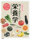 知っておきたい栄養学/白鳥早奈英【3000円以上送料無料】