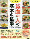 貧血の人の基本の食事/鈴木謙/検見崎聡美【3000円以上送料無料】