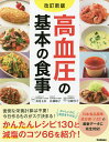 著者苅尾七臣(監修) 佐藤敏子(監修) 岩崎啓子(料理)出版社Gakken発売日2021年11月ISBN9784058017135ページ数159Pキーワードこうけつあつのきほんのしよくじ コウケツアツノキホンノシヨクジ かりお かずおみ さとう とし カリオ カズオミ サトウ トシ9784058017135内容紹介最新データに完全準拠！ 高血圧に必要な数値だけを掲載しているから面倒な計算は不要！ おいしいのに血圧が下がる130のレシピとコツ66を紹介。最新の治療ガイドにのっとり、高血圧の基準や正常値まで下げるための生活法もわかりやすく解説します。※本データはこの商品が発売された時点の情報です。目次主菜レシピ/副菜レシピ/汁物・スープレシピ/麺・丼・ワンプレートレシピ/もう一品（低塩・デザート）レシピ/高血圧の基礎知識