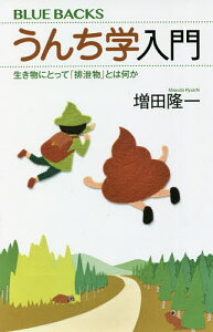 うんち学入門 生き物にとって「排泄物」とは何か/増田隆一【3000円以上送料無料】