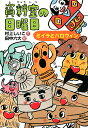 資料室の日曜日 ミイラとハロウィン/村上しいこ/田中六大【3000円以上送料無料】