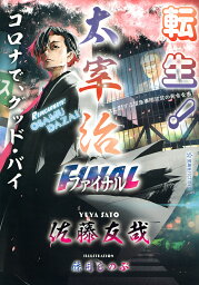 転生!太宰治 ファイナル／佐藤友哉【3000円以上送料無料】