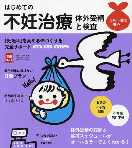 著者森本義晴(監修) 主婦の友社(編)出版社主婦の友社発売日2021年11月ISBN9784074499939ページ数175Pキーワードはじめてのふにんちりようたいがいじゆせいと ハジメテノフニンチリヨウタイガイジユセイト もりもと よしはる しゆふ／の モリモト ヨシハル シユフ／ノ9784074499939内容紹介はじめてママ・パパシリーズの最新刊。『妊活 治療とアドバイス』から一歩進んだ、高度不妊治療を検討するカップルのためのバイブル。妊娠へと導く、体外受精・顕微授精が正しくくわしくわかる！ 不妊原因を見きわめ、妊娠率を高める検査の最新情報も。体外受精の成功率を上げる食生活＆運動方法（体質改善）や、不妊ストレスをやわらげるメンタルケアまで網羅。代理母、特別養子縁組など、「産まずに育てる」選択肢まで紹介。※本データはこの商品が発売された時点の情報です。目次治療を始める前に知っておきたいコト/世代別で知っておきたい妊活プラン 25〜34歳、35〜39歳、40代/1 体外受精・顕微受精ってどんな治療？/2 体外受精の採卵と移植はこう進む！/3 着床障害と不育症、先進検査/4 納得して治療を受けるために知っておきたいこと/5 生活習慣を見直して授かり体質へ/6 母になるためのもう1つの選択肢