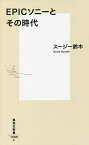 EPICソニーとその時代／スージー鈴木【3000円以上送料無料】