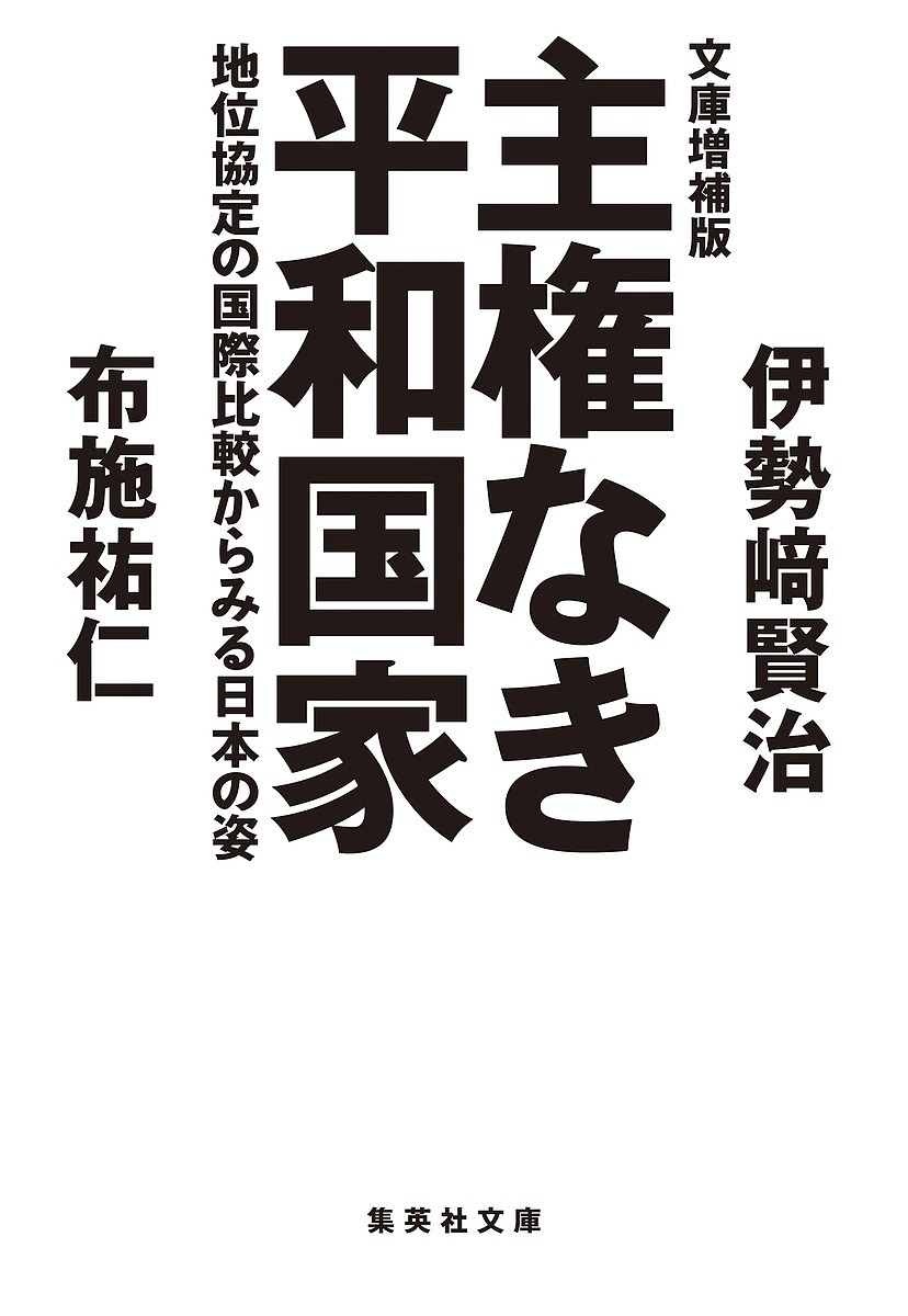 主権なき平和国家 地位協定の国際比較からみる日本の姿／伊勢崎賢治／布施祐仁【3000円以上送料無料】