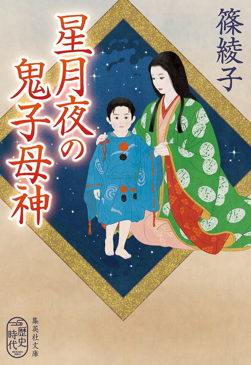 Rakuten - 【3千円以上送料無料】星月夜の鬼子母神／篠綾子