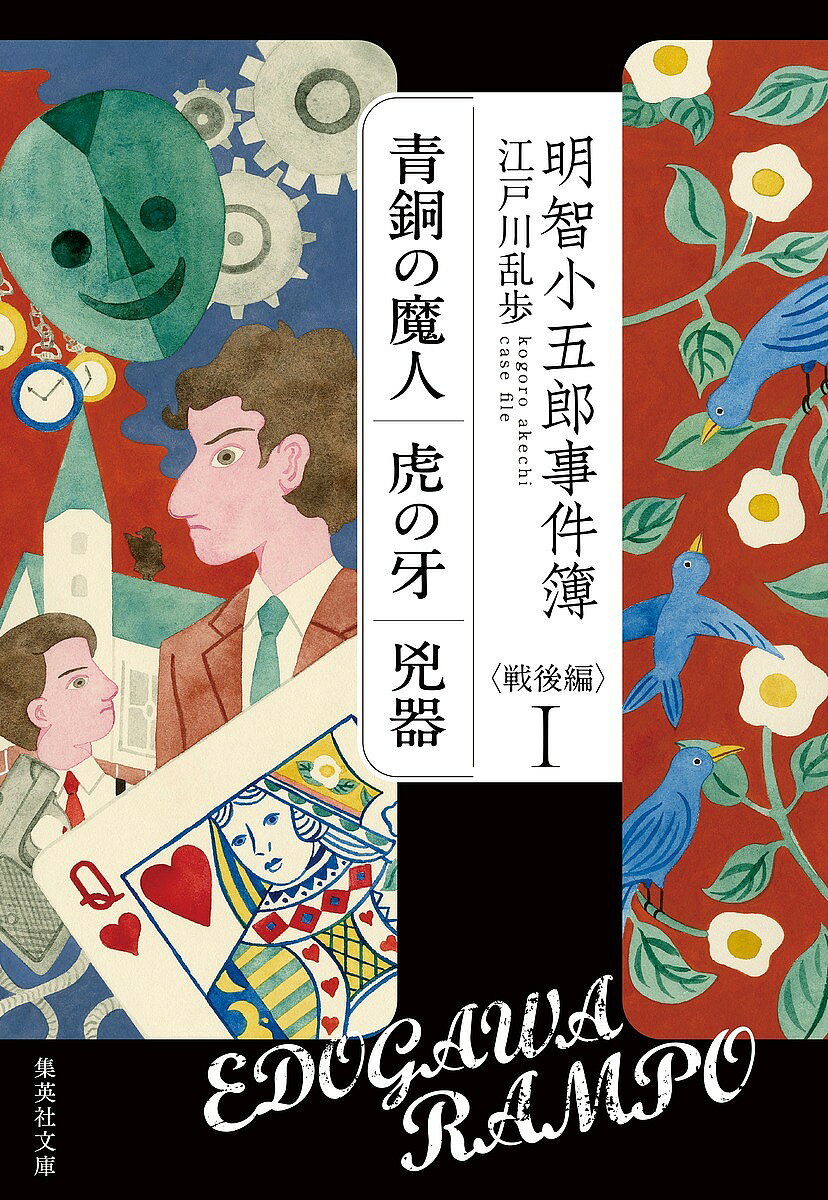 明智小五郎事件簿 戦後編1／江戸川乱歩【3000円以上送料無料】