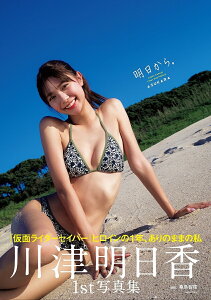 明日から。 川津明日香ファースト写真集/桑島智輝【3000円以上送料無料】