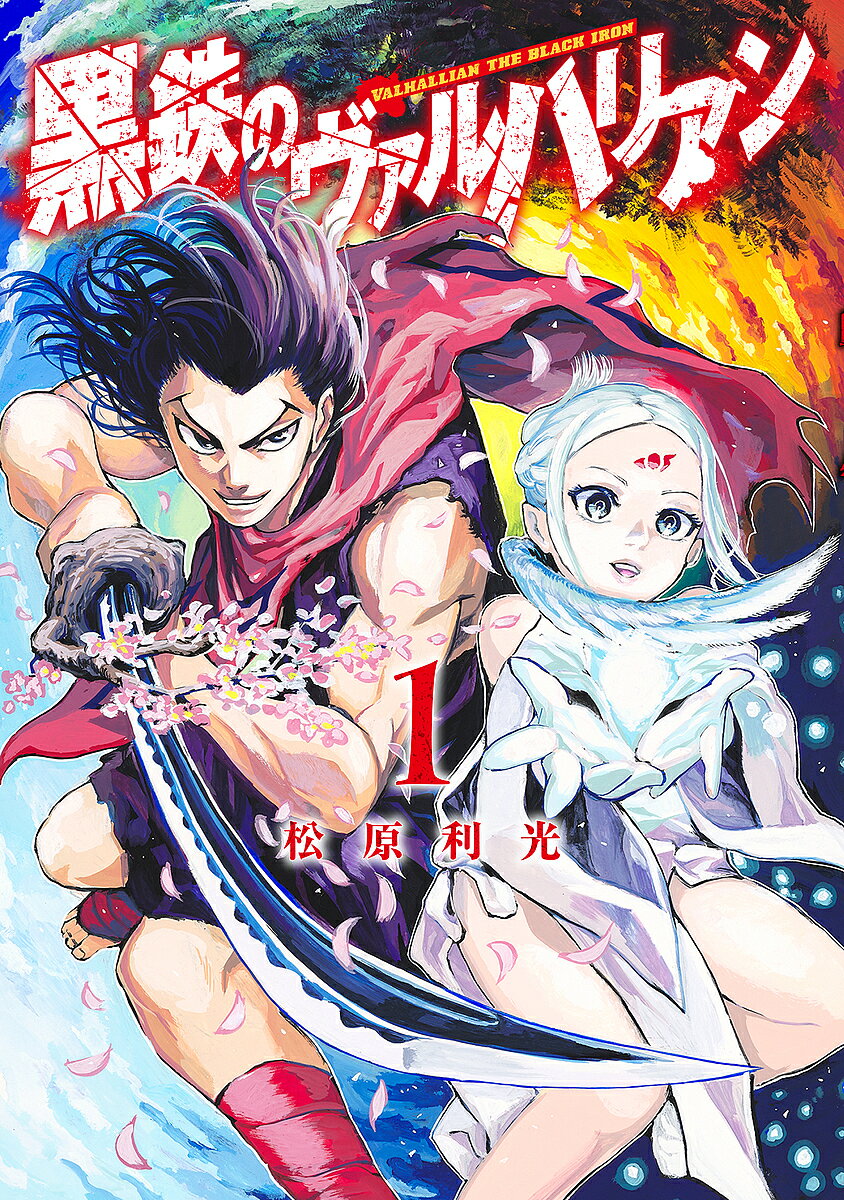 Shueisha Ultra Jump - 【3千円以上送料無料】黒鉄のヴァルハリアン 1／松原利光